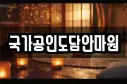 국가공인도담안마원