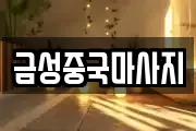 금성중국마사지