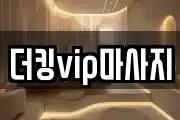 더킹vip마사지