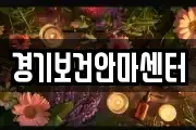 경기보건안마센터
