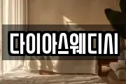 다이아스웨디시