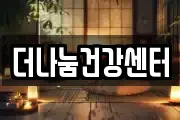 더나눔건강센터