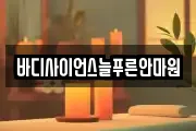 바디사이언스늘푸른안마원