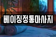 베이징정통마사지