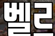 벨르