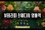 뷰테라피 스웨디시 영통역