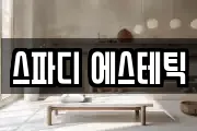 스파디 에스테틱