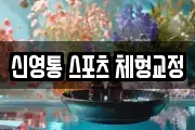 신영통 스포츠 체형교정