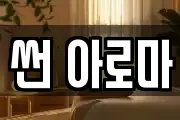 썬 아로마