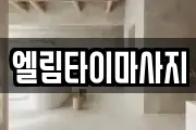 엘림타이마사지