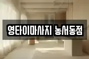 영타이마사지 농서동점