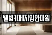 웰빙카페지압안마원