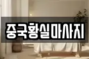 중국황실마사지