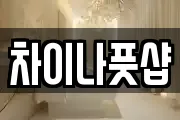 차이나풋샵