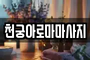 천궁아로마마사지