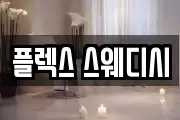플렉스 스웨디시