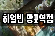 하얼빈 망포역점