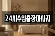24시수원출장마사지