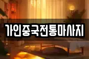 가인중국전통마사지