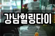 강남힐링타이
