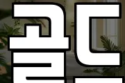 골드