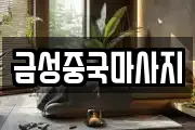 금성중국마사지