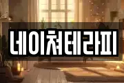 네이쳐테라피