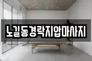 노길동경락지압마사지