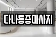 다나통증마사지