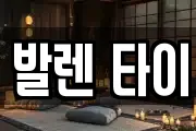 발렌 타이