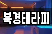 북경테라피