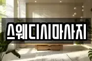 스웨디시마사지