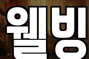 웰빙