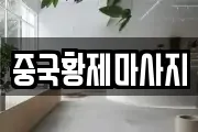 중국황제마사지