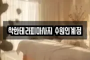 착한테라피마사지 수원인계점