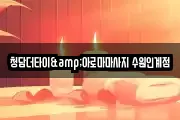 청담더타이&아로마마사지 수원인계점