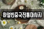하얼빈중국전통마사지
