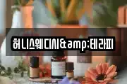 허니스웨디시&테라피