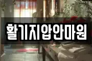 활기지압안마원