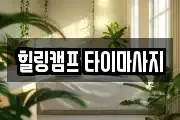 힐링캠프 타이마사지