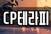 CP테라피