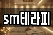 sm테라피