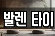 발렌 타이