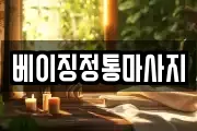 베이징정통마사지
