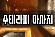 수테라피 마사지