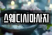 스웨디시마사지