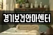 경기보건안마센터