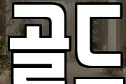 골드