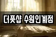 더풋샵 수원인계점