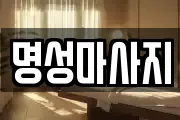 명성마사지